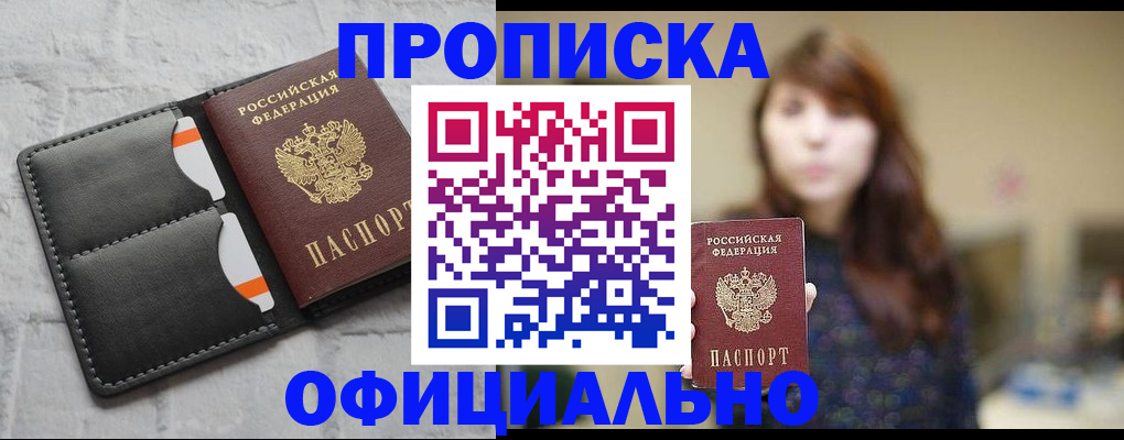 прописка для работы в Волгодонске